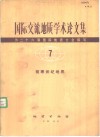 国际交流地质学术论文集  -为二十六届国际地质大会撰写  7  前寒武纪地质