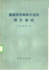 重磁异常解释方法的理论基础