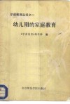 幼儿期的家庭教育