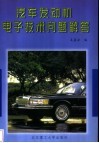 汽车发动机电子技术问题解答 封面