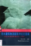 泄水建筑物消能防冲论文选集  纪念冬俊瑞教授逝世一周年