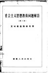 社会主义思想教育问题解答  第6册  反对资产阶级思想