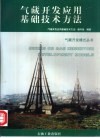 气藏开发应用基础技术方法