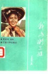 我与刘三姐  黄婉秋自传