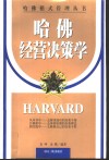 哈佛经营决策学 封面