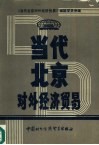 当代北京对外经济贸易