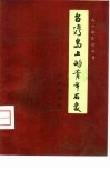 台湾岛上的青年石像  高山族民间故事