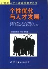个性优化与人才发展