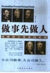 做事先做人  成就伟大事业的基础