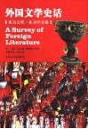 外国文学史话  东方古代·东方中古卷