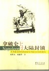 拿破仑与大陆封锁  从拿破仑的经济政策看拿破仑帝国的覆灭