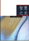 智慧之光  中西哲学名著导读 封面