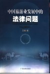 中国旅游业发展中的法律问题