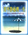 用平静梳理一生  使自己放松的140种方法