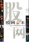股网金来  股市大亨网络精英的真实故事