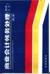 商业会计帐务处理  附计算公式  第2版