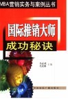 国际推销大师成功秘诀