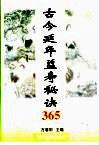 古今延年益寿秘诀365
