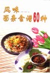 风味面条食谱60种