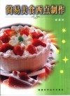简易美食西点制作  图集