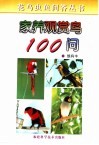 家养观赏鸟100问