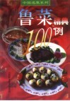 鲁菜精典100例