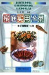 家庭实用冷菜  鱼虾海鲜类100例