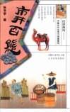 汉唐流风：中国古代生活习俗面面观  市井百态