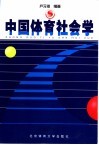 中国体育社会学