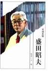 盛田昭夫  市场先驱 电子书封面
