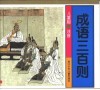 成语三百则  儿童版·注音