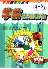学前基础教育4-5岁