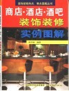 商店·酒店·酒吧装饰装修实例图解
