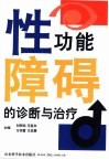 性功能障碍的诊断与治疗