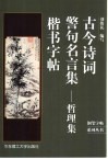 古今诗词警句名言集  哲理集  楷书字帖