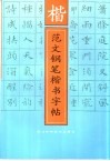范文钢笔楷书字帖
