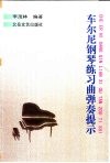 车尔尼钢琴练习曲弹奏提示
