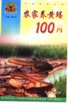 农家养黄鳝100问