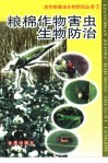 粮棉作物害虫生物防治