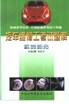 汽车维修工考试题解  实践部分 封面