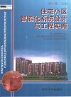 住宅小区智能化系统设计与工程实施