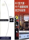 AV放大器·Hi-Fi音响检修技巧与实例