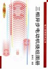 三相异步电动机绕组图册