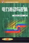 电力拖动与控制