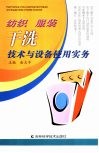 纺织服装干洗技术与设备使用实务
