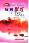 解析彩虹  科学、虚妄和玄妙的诱惑