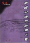 河道治理与防洪工程