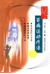 图解百病运动疗法  5