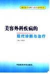 美容外科疾病的现代诊断与治疗