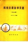 科技日语自学文选  冶金类